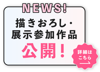 描きおろし・展示参加作品公開！
