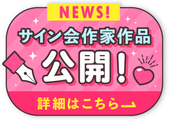 サイン会作家作品公開！