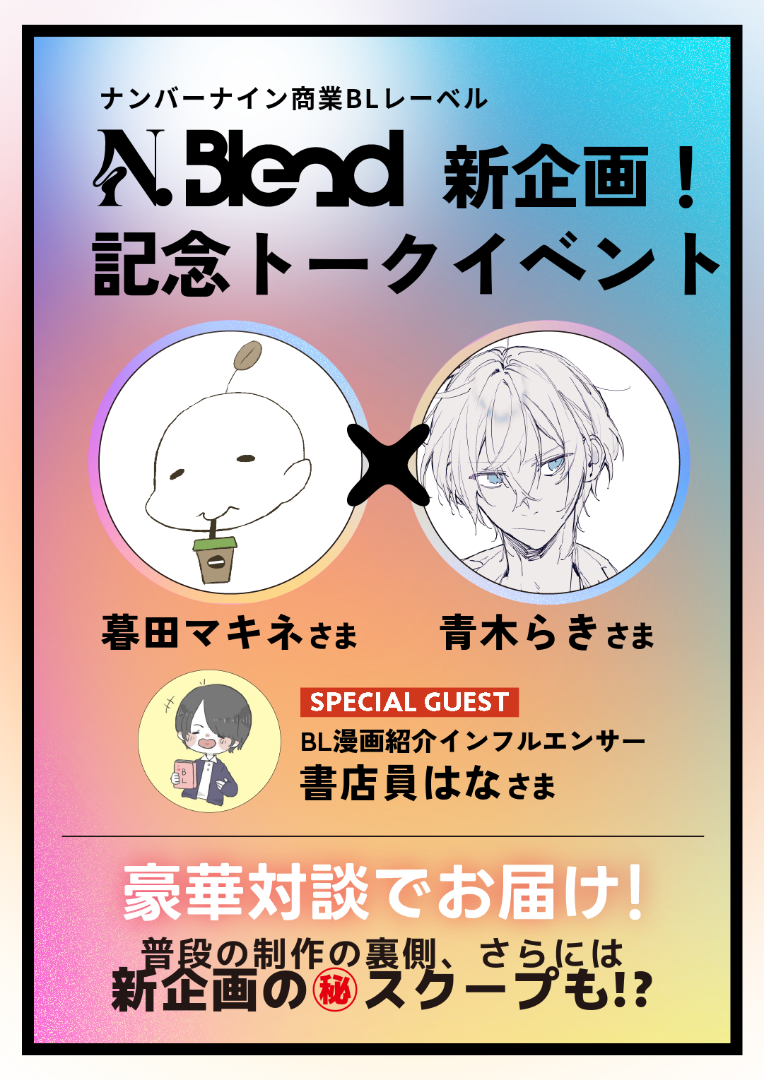 N.Blend新企画！記念トークイベント