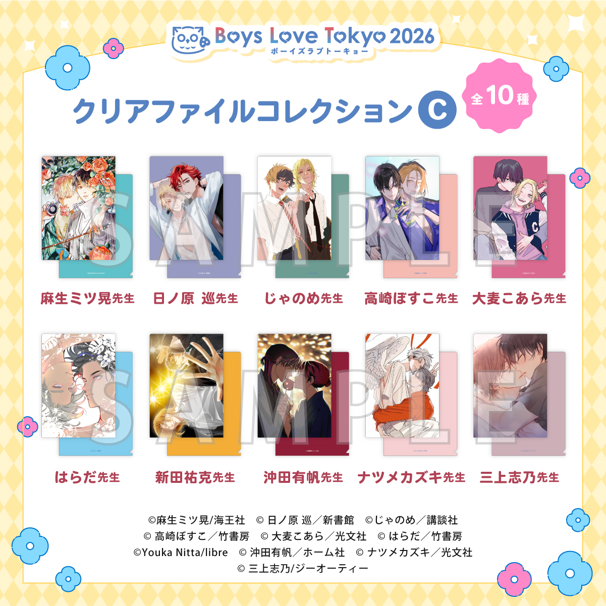クリアファイルコレクション C（全10種）