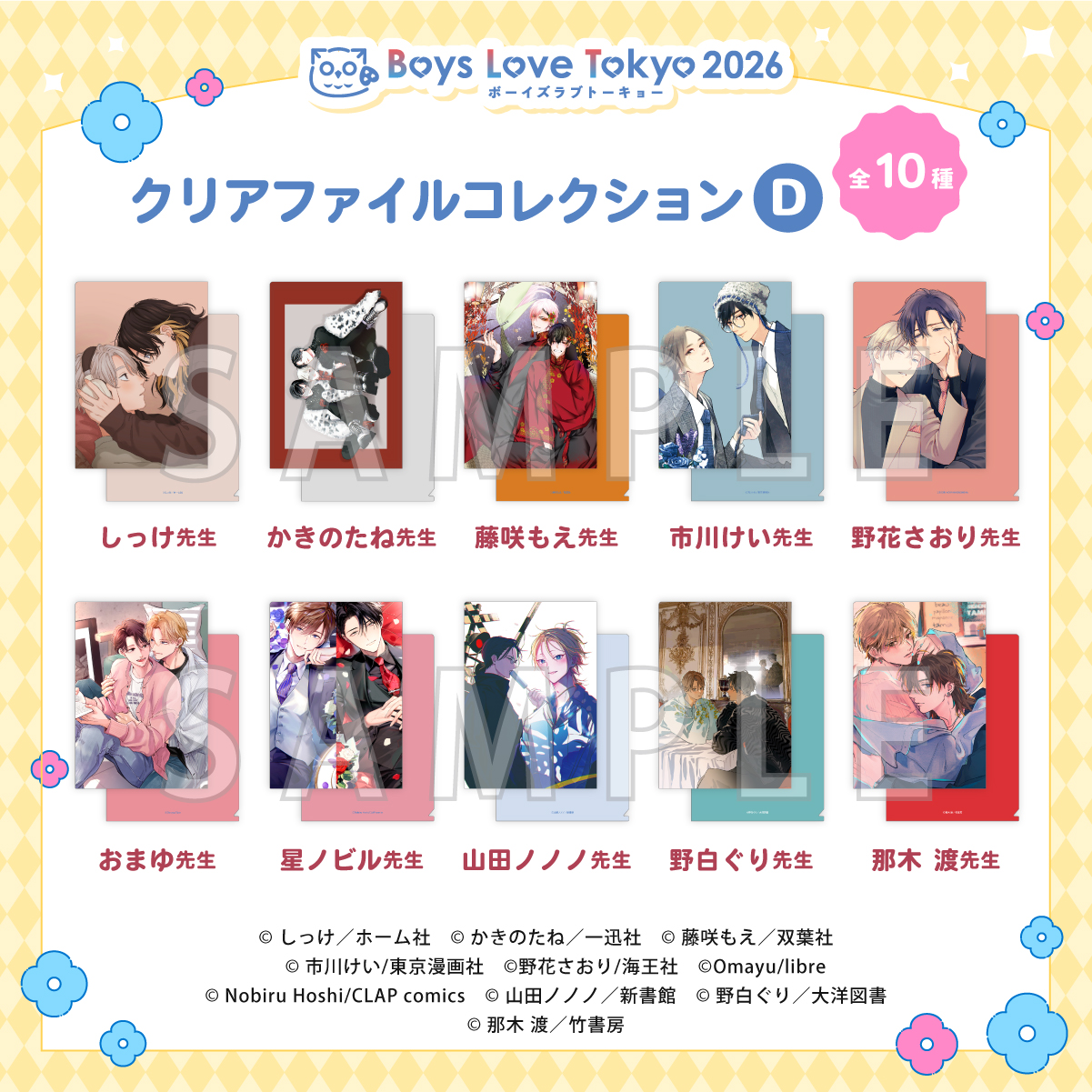 クリアファイルコレクション D（全10種）