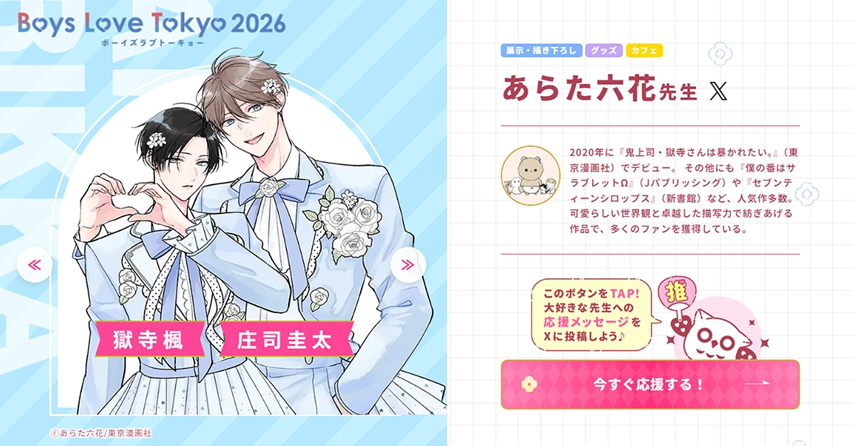 あらた六花先生 - Boys Love Tokyo 2026Boys Love Tokyo 2026