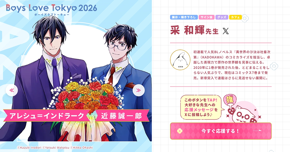 采 和輝先生 - Boys Love Tokyo 2026Boys Love Tokyo 2026