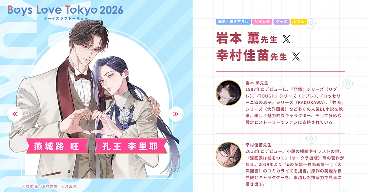 岩本 薫先生・幸村佳苗先生 - Boys Love Tokyo 2026Boys Love Tokyo 2026