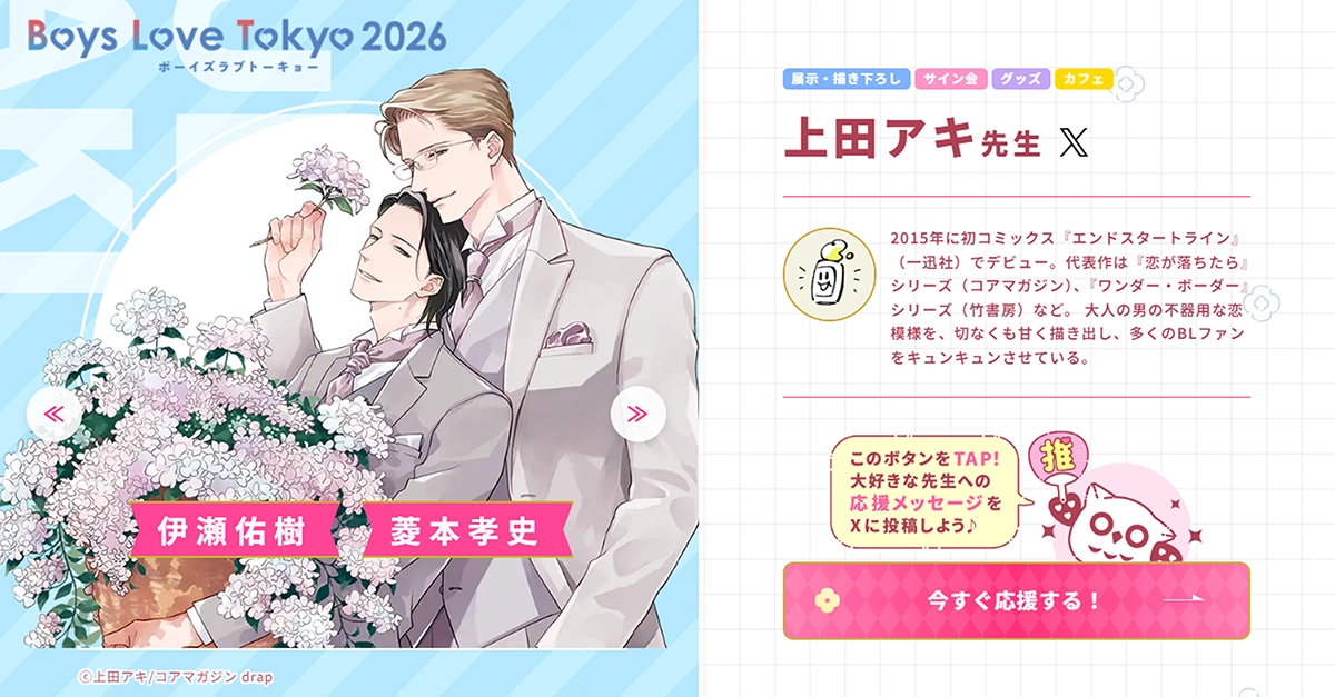 上田アキ先生 - Boys Love Tokyo 2026Boys Love Tokyo 2026