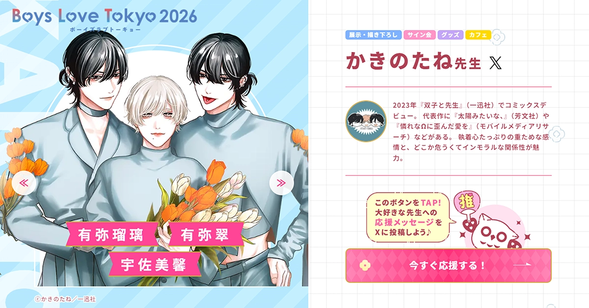 かきのたね先生 - Boys Love Tokyo 2026Boys Love Tokyo 2026