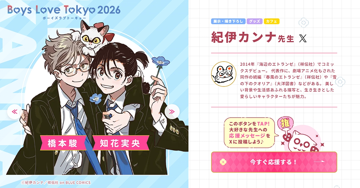 紀伊カンナ先生 - Boys Love Tokyo 2026Boys Love Tokyo 2026