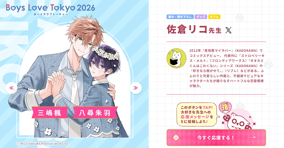 佐倉リコ先生 - Boys Love Tokyo 2026Boys Love Tokyo 2026