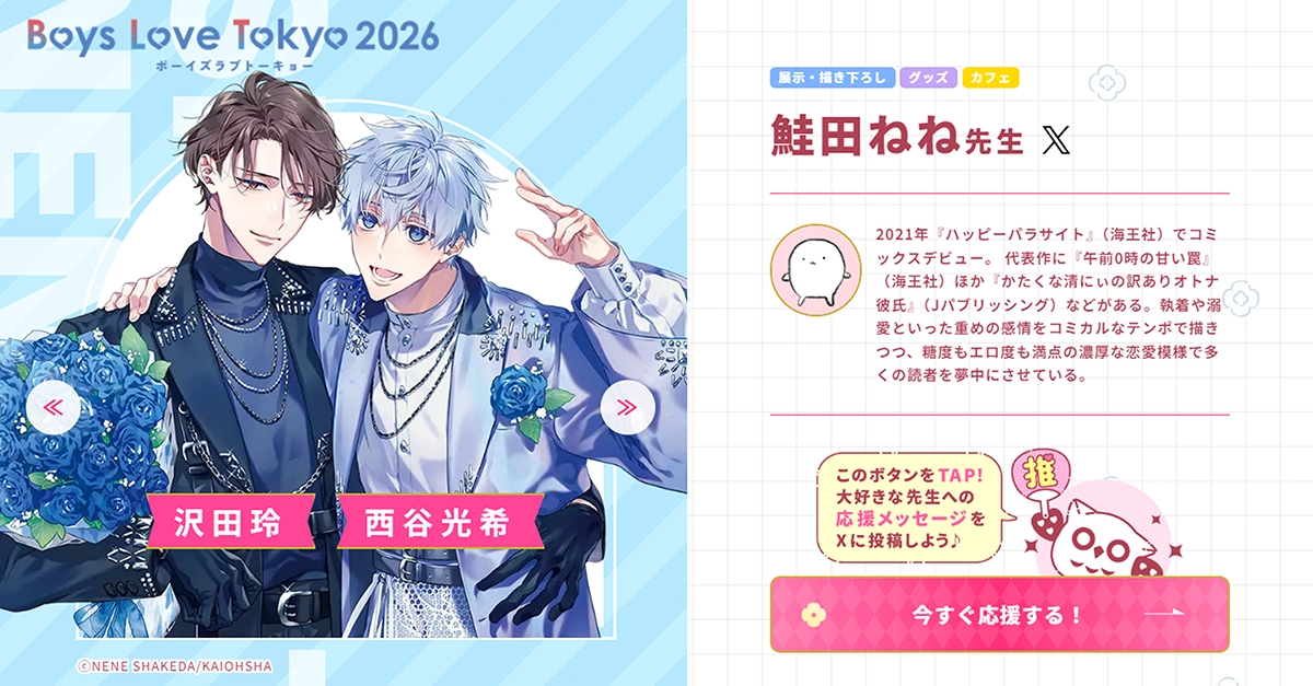 鮭田ねね先生 - Boys Love Tokyo 2026Boys Love Tokyo 2026