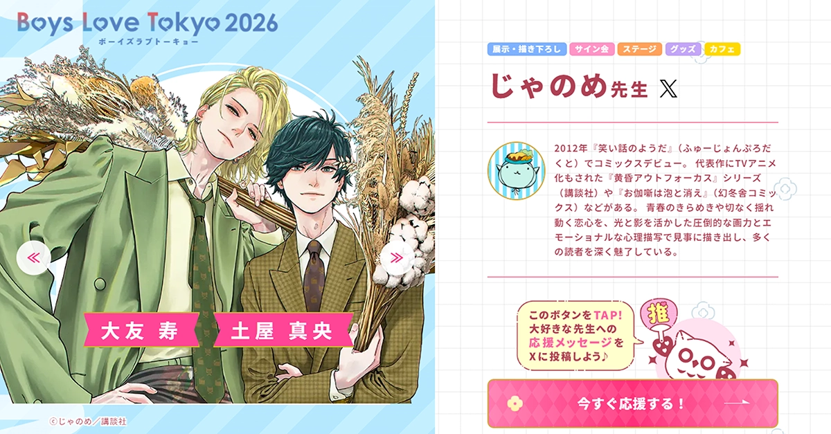 じゃのめ先生 - Boys Love Tokyo 2026Boys Love Tokyo 2026