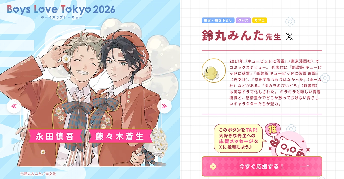 鈴丸みんた先生 - Boys Love Tokyo 2026Boys Love Tokyo 2026
