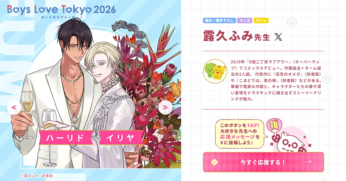 露久ふみ先生 - Boys Love Tokyo 2026Boys Love Tokyo 2026