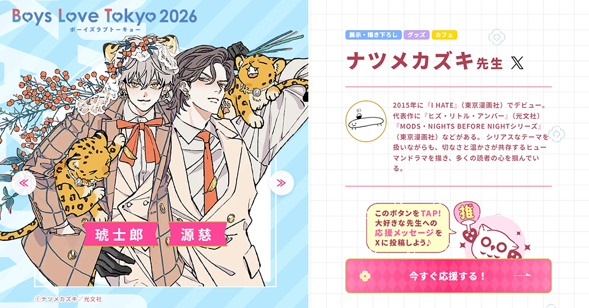 ナツメカズキ先生 - Boys Love Tokyo 2026Boys Love Tokyo 2026