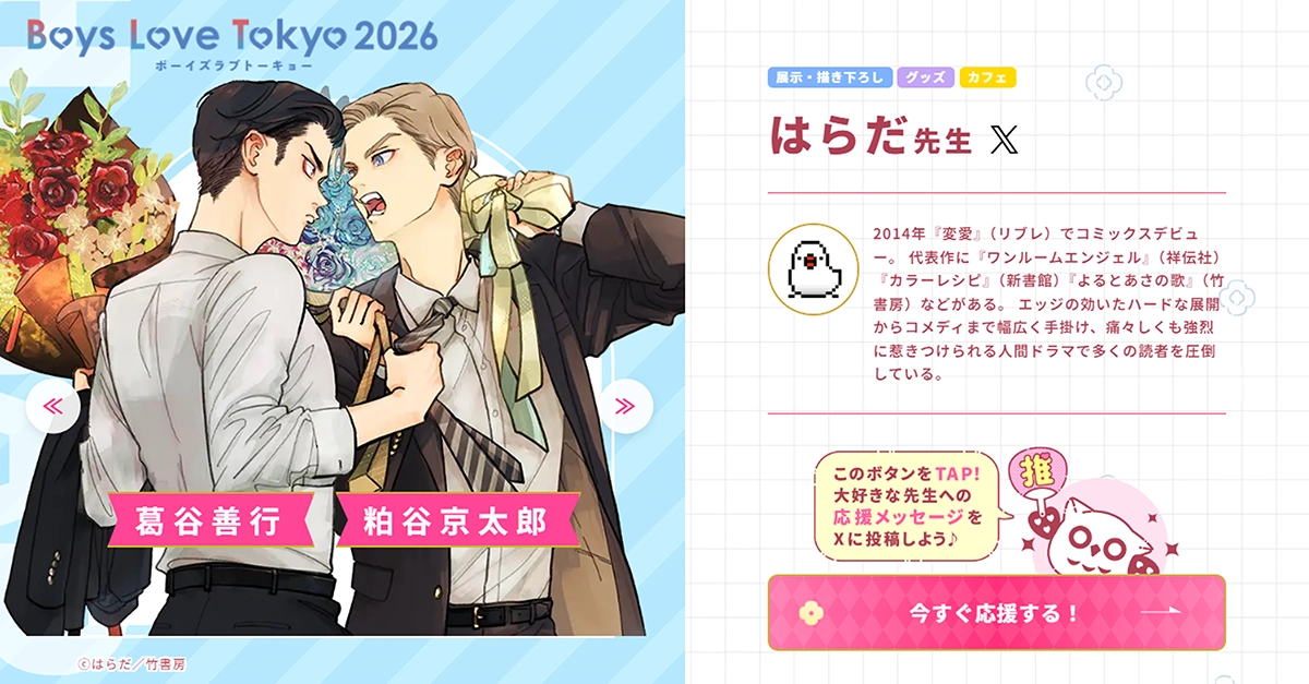 はらだ先生 直筆サイン入り 複製原画 葛谷善行 はらだ先生 - Boys Love Tokyo 2026Boys Love Tokyo 2026