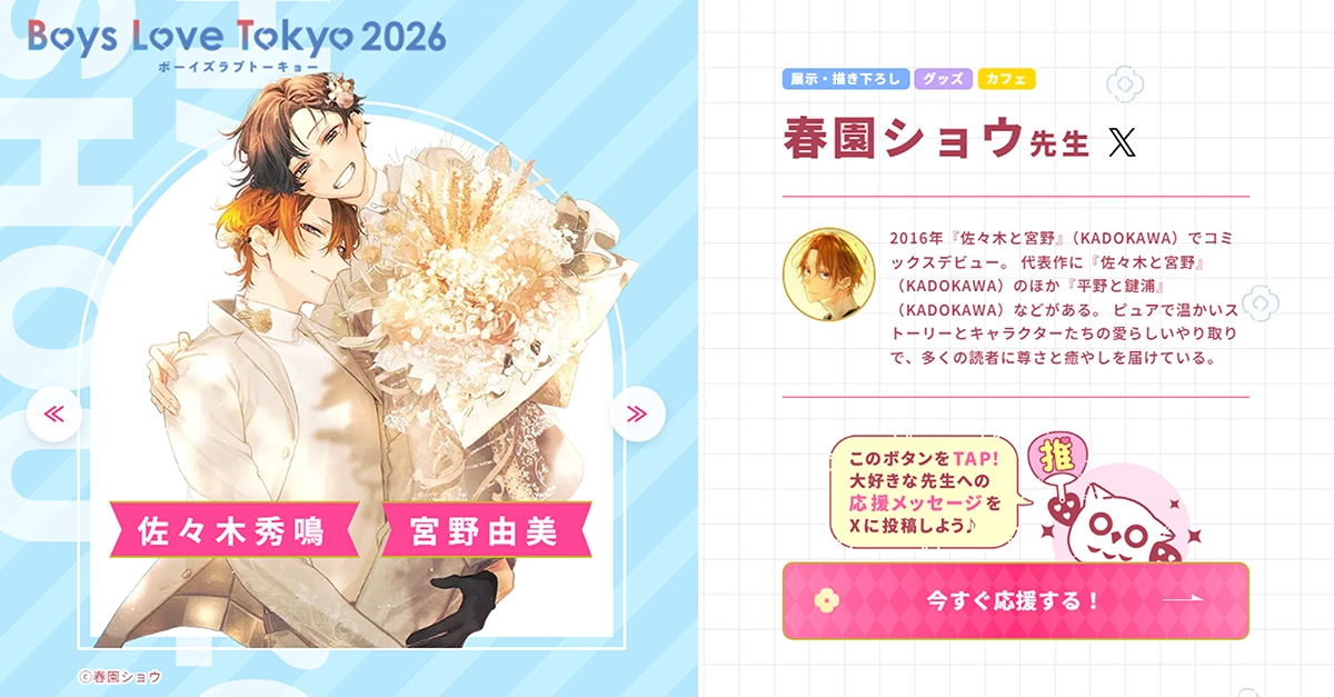 春園ショウ先生 - Boys Love Tokyo 2026Boys Love Tokyo 2026