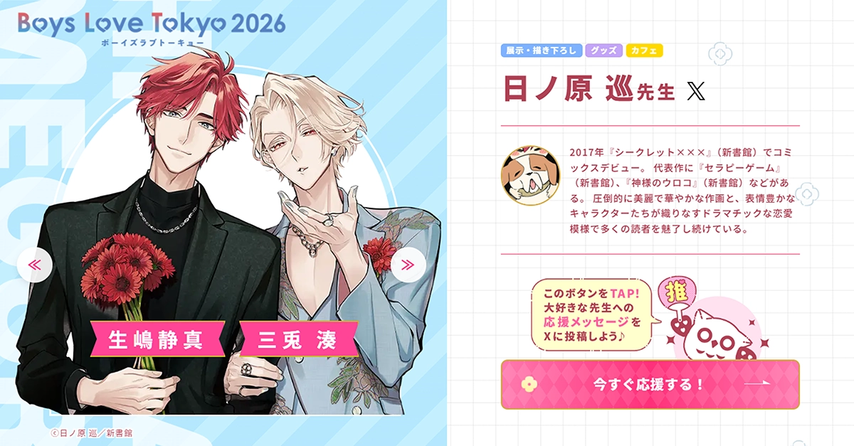 日ノ原 巡先生 - Boys Love Tokyo 2026Boys Love Tokyo 2026
