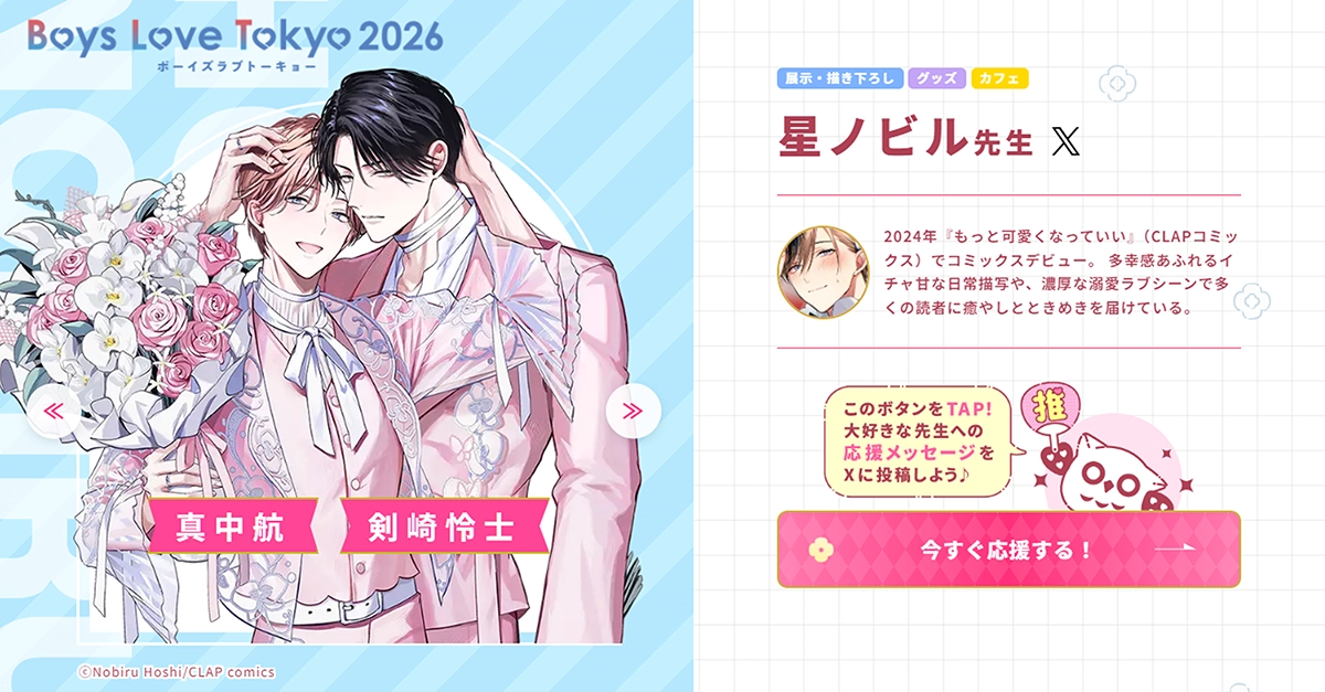 星ノビル先生 - Boys Love Tokyo 2026Boys Love Tokyo 2026