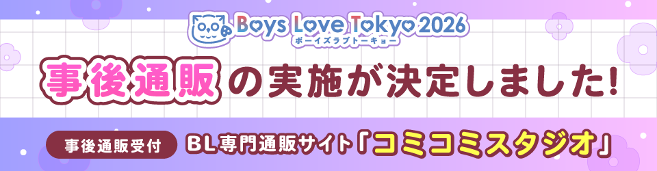 Boys Love Tokyo 2026 事後通販の実施が決定しました！