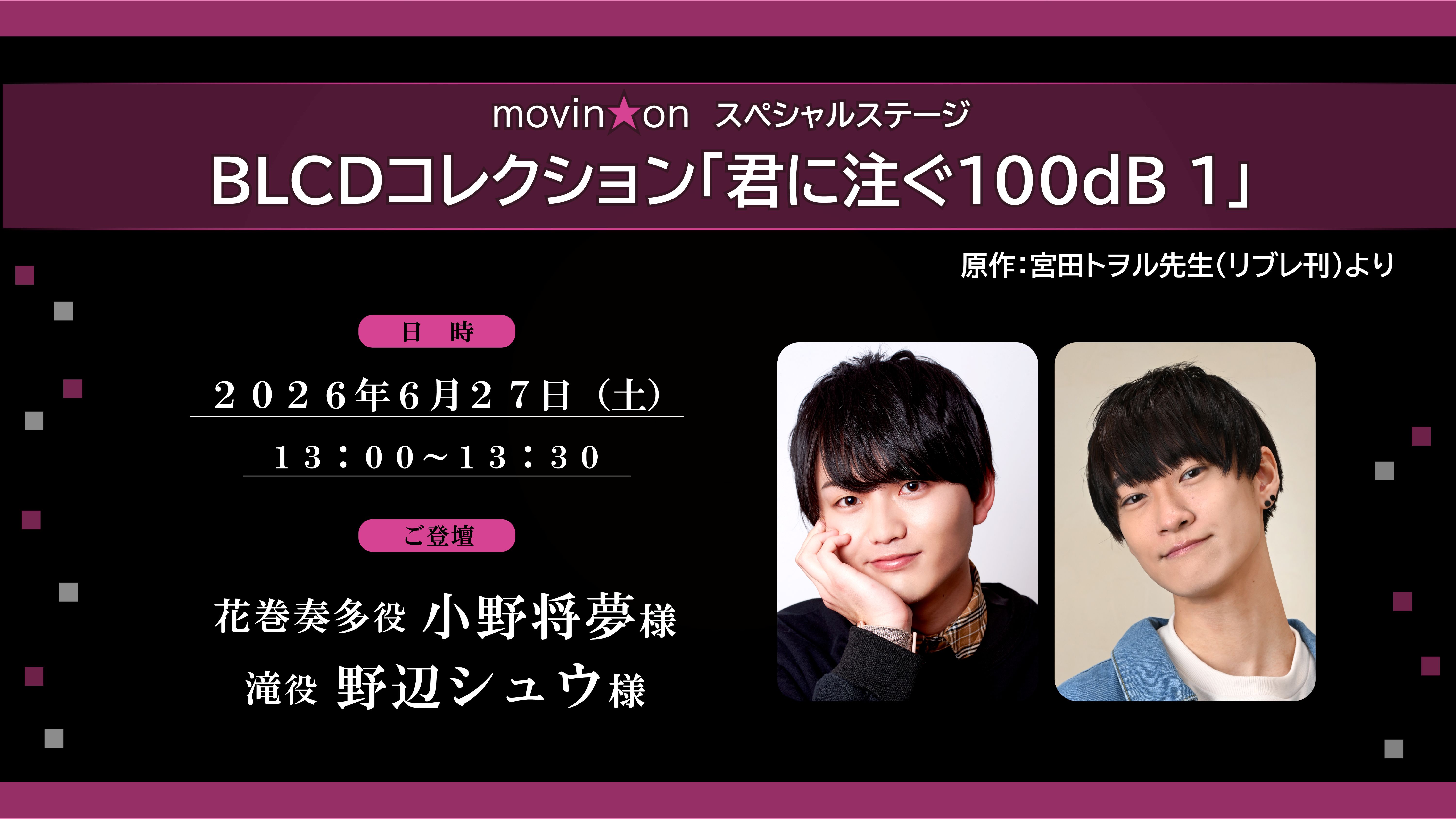 movin★onスペシャルステージ
BLCDコレクション「君に注ぐ100dB 1」より
