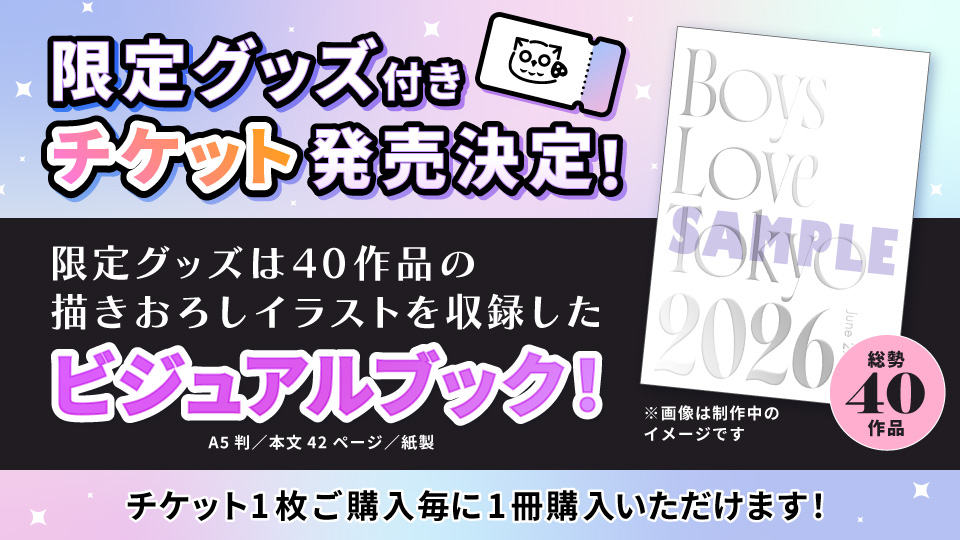 限定グッズ付きチケット発売決定！