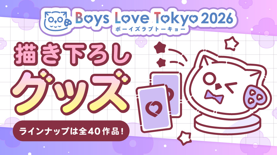 描き下ろしグッズ大好評お取り扱い中！