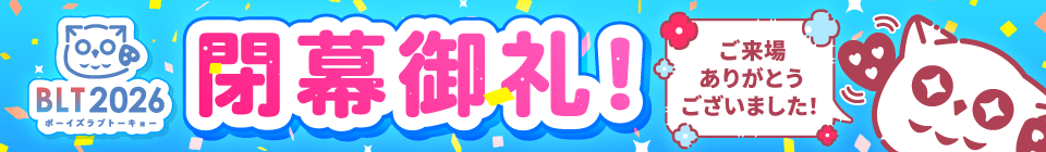 閉幕御礼！ご来場ありがとうございました！