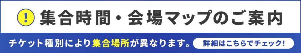 集合時間・会場マップのご案内