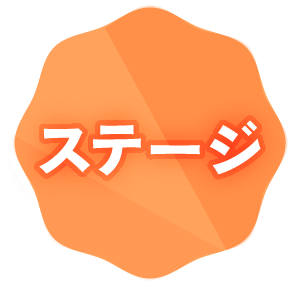 ステージ