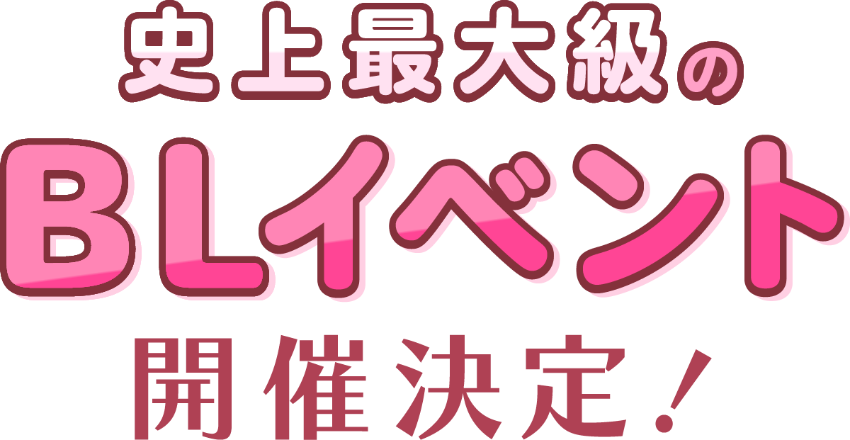 史上最大級のBLイベント開催決定！