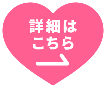 詳細はこちら