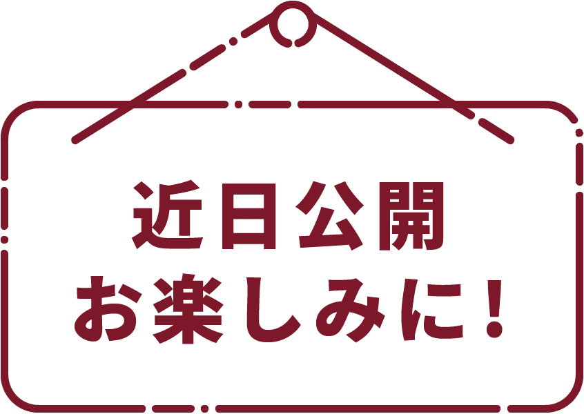 近日公開 お楽しみに