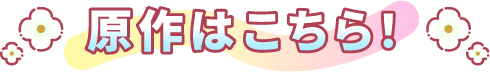原作はこちら！