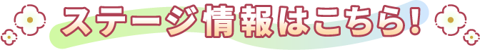 ステージ情報はこちら！