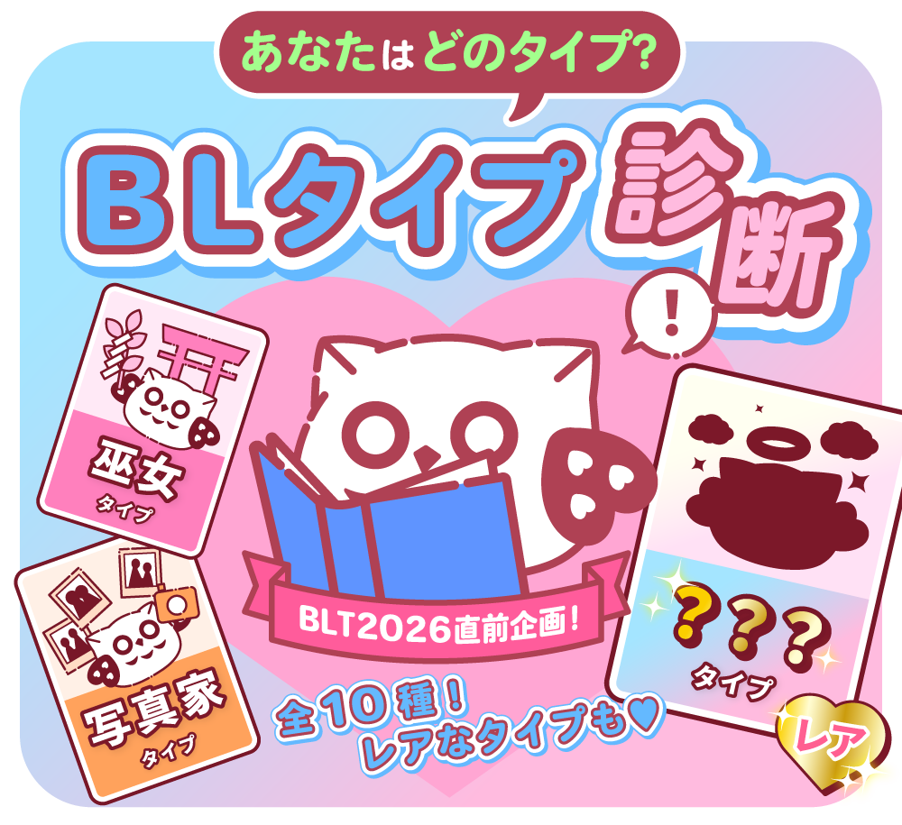 あなたはどのタイプ？　BLタイプ診断