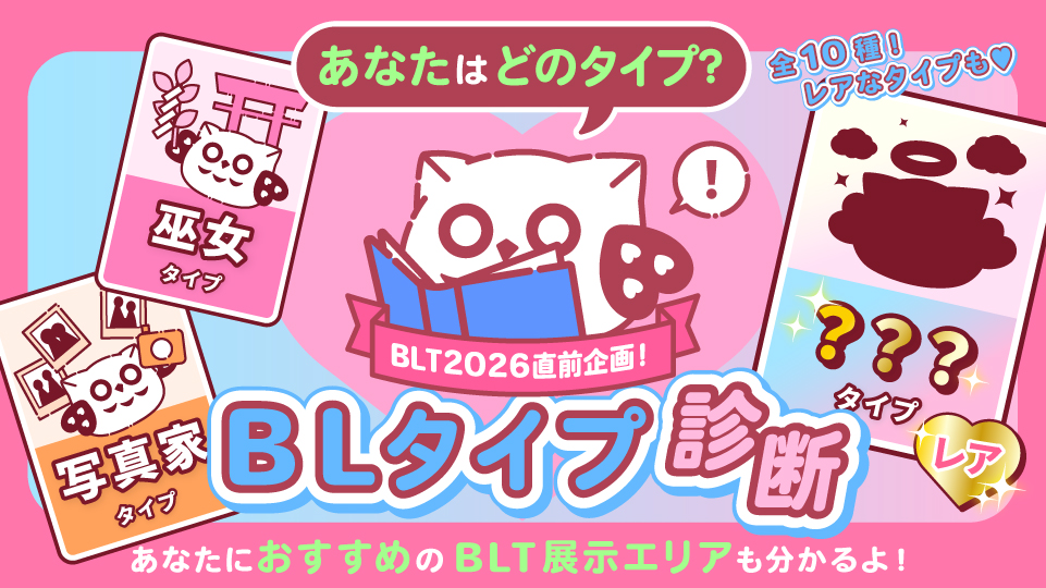 BLタイプ診断
