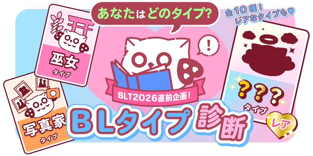 あなたはどのタイプ？　BLタイプ診断