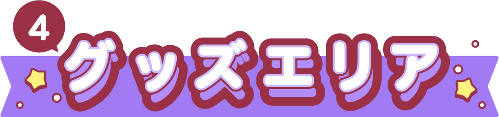 グッズエリア