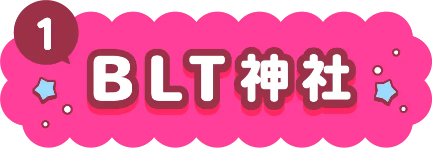 BLT神社