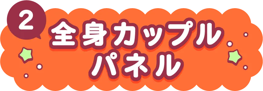全身カップルパネル