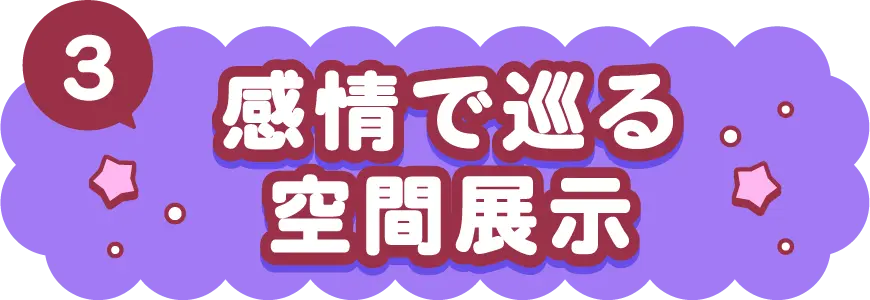 感情で巡る空間展示