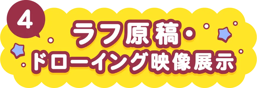ラフ原稿・ドローイング映像展示