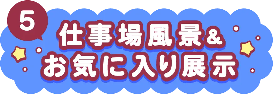 仕事場風景＆お気に入り展示