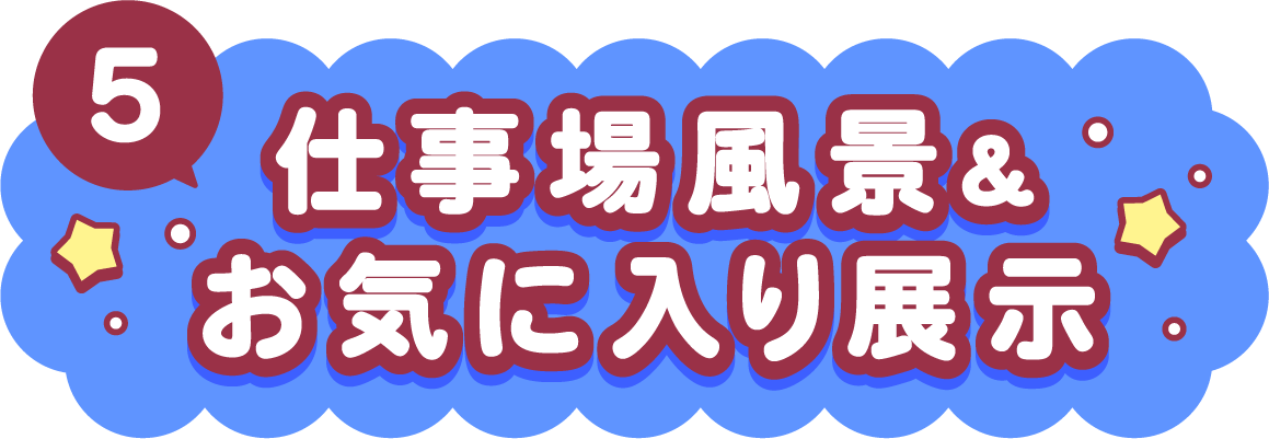 仕事場風景展示