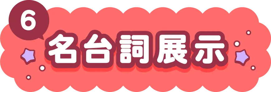 名台詞展示