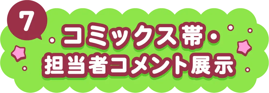 コミックス帯・担当者コメント展示