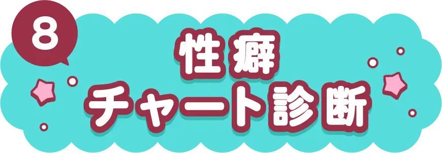 性癖チャート診断