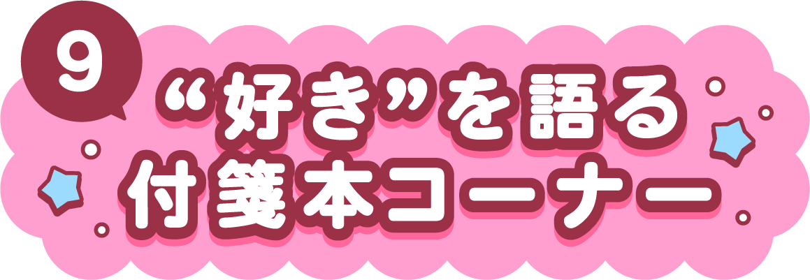 “好き”を語る付箋本コーナー