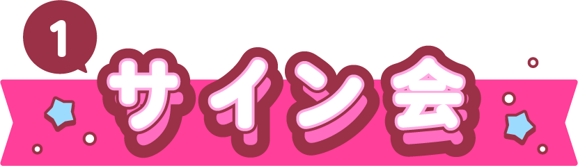 サイン会
