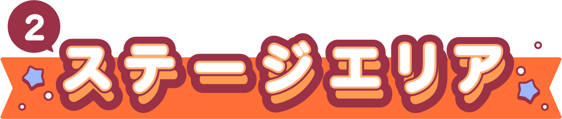 ステージエリア