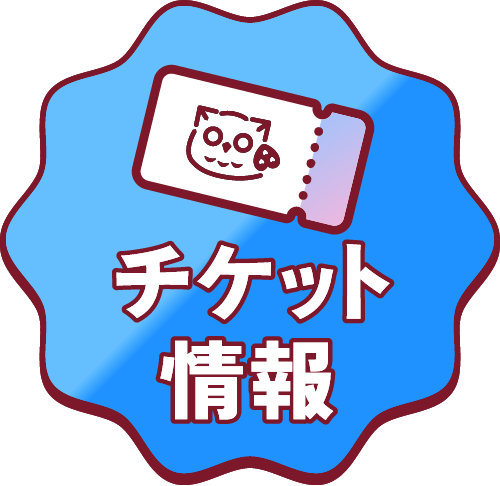 チケット情報はこちら